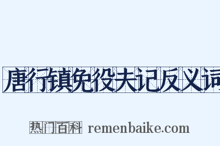 唐行镇免役夫记反义词是什么意思的图片